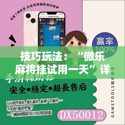 技巧玩法:“微乐麻将挂试用一天”详细开挂玩法 技巧玩法:“微乐麻将挂试用一天”详细开挂玩法