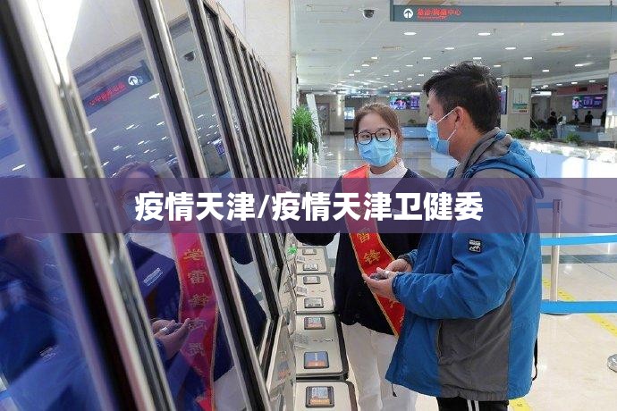 疫情天津/疫情天津卫健委 疫情天津/疫情天津卫健委