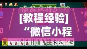[教程经验]“微信小程序微乐麻将怎么能赢”附开挂脚本详细教程