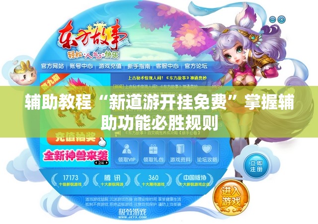 辅助教程“新道游开挂免费”掌握辅助功能必胜规则