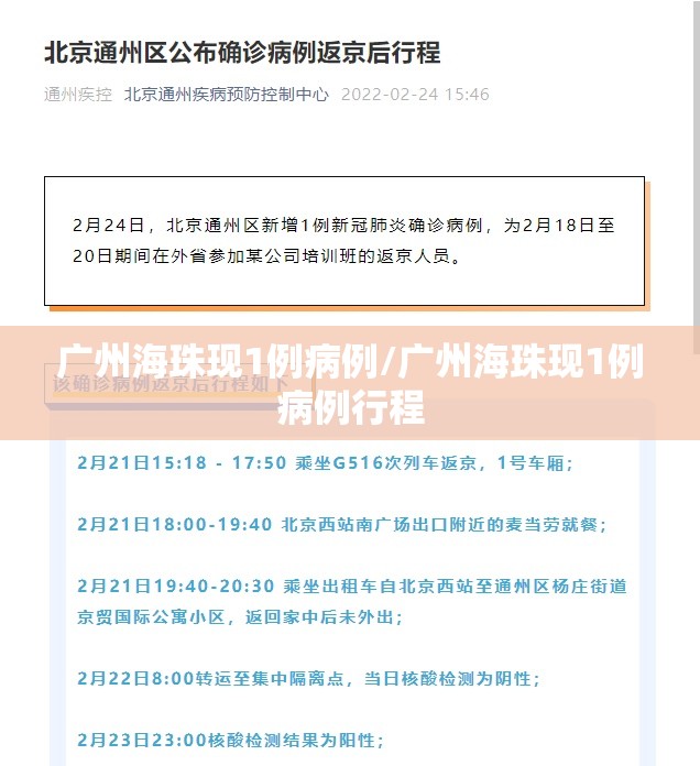 广州海珠现1例病例/广州海珠现1例病例行程 广州海珠现1例病例/广州海珠现1例病例行程