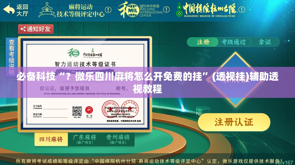 必备科技“？微乐四川麻将怎么开免费的挂”(透视挂)辅助透视教程