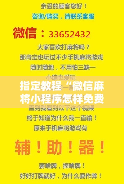 指定教程“微信麻将小程序怎样免费开挂”通用版下载教程!