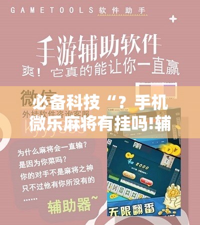 必备科技“？手机微乐麻将有挂吗!辅助神器插件下载