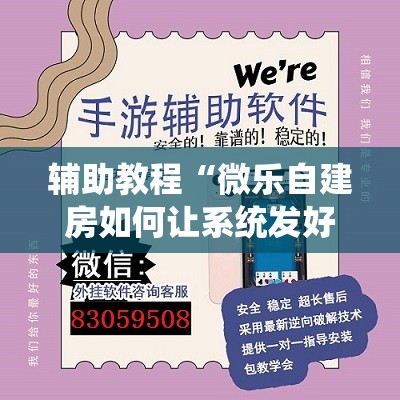 辅助教程“微乐自建房如何让系统发好牌”分享装挂详细步骤