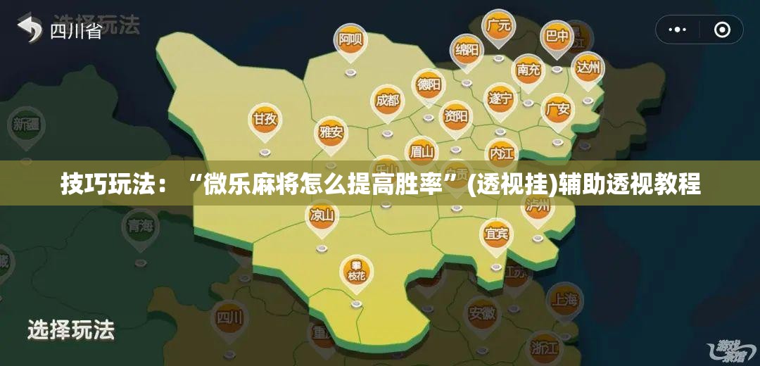 技巧玩法:“微乐麻将怎么提高胜率”(透视挂)辅助透视教程 技巧玩法:“微乐麻将怎么提高胜率”(透视挂)辅助透视教程