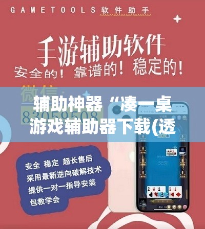 辅助神器“凑一桌游戏辅助器下载(透视)”详细辅助透视 辅助神器“凑一桌游戏辅助器下载(透视)”详细辅助透视