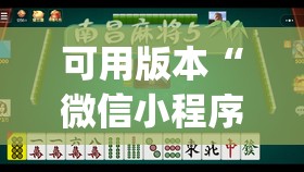 可用版本“微信小程序微乐麻将怎么能赢”(必胜开挂神器) 可用版本“微信小程序微乐麻将怎么能赢”(必胜开挂神器)