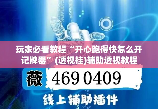 玩家必看教程“开心跑得快怎么开记牌器”(透视挂)辅助透视教程