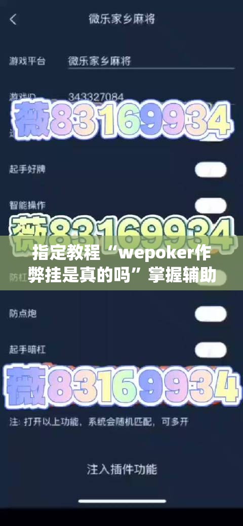 指定教程“wepoker作弊挂是真的吗”掌握辅助功能必胜规则