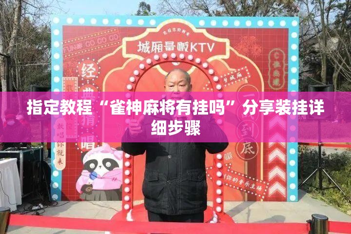 指定教程“雀神麻将有挂吗”分享装挂详细步骤 指定教程“雀神麻将有挂吗”分享装挂详细步骤