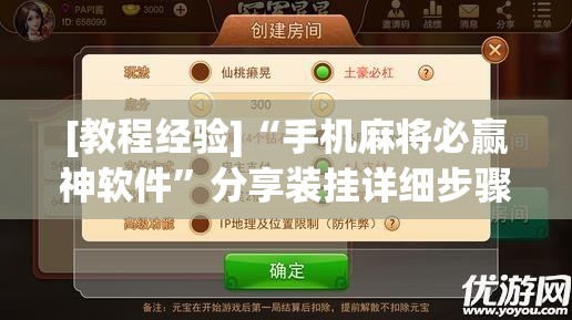 [教程经验]“手机麻将必赢神软件”分享装挂详细步骤