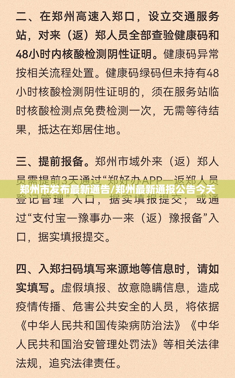 郑州市发布最新通告/郑州最新通报公告今天
