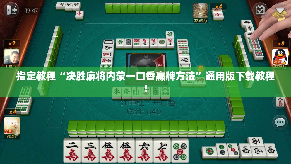 指定教程“决胜麻将内蒙一口香赢牌方法”通用版下载教程!