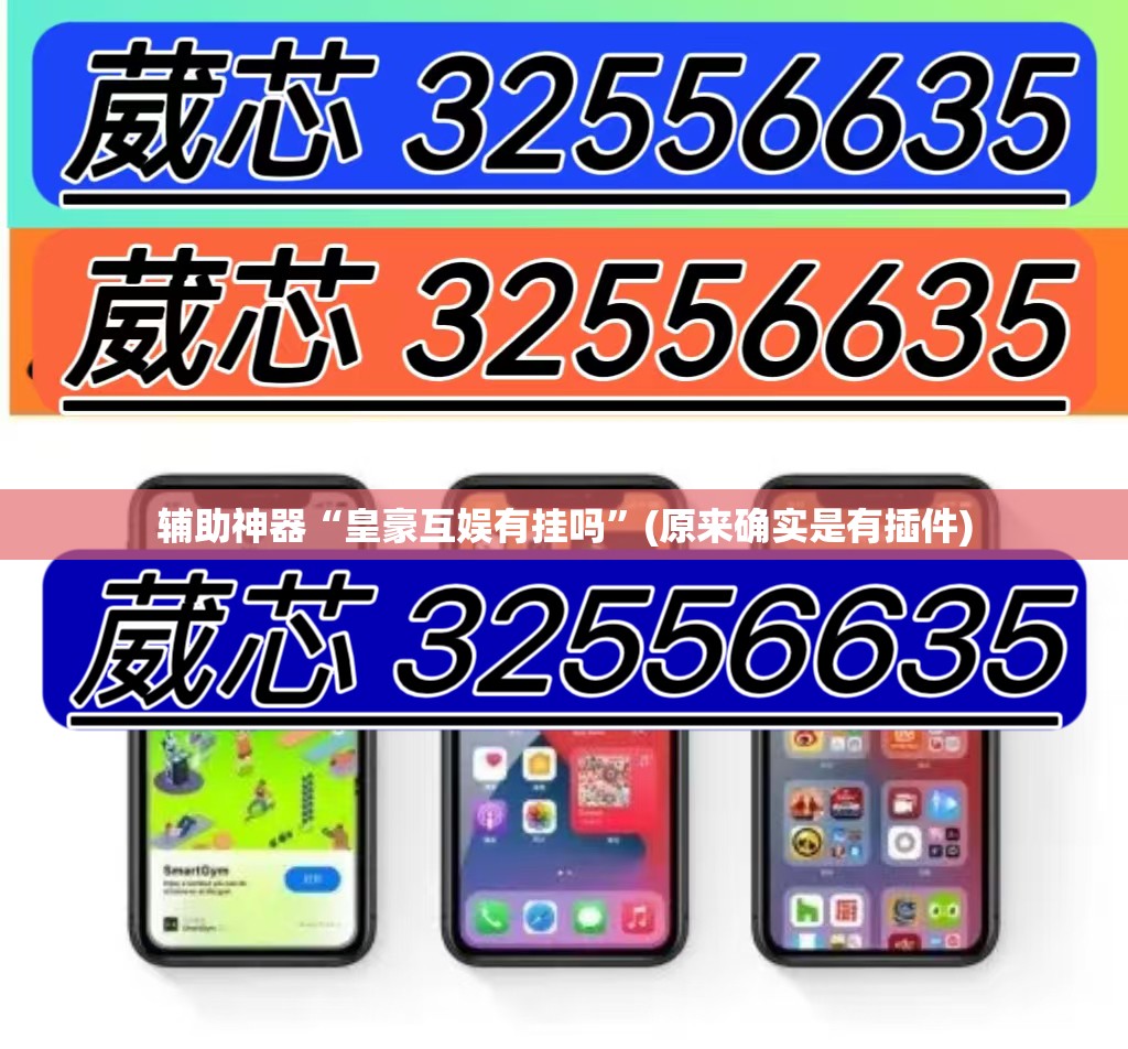 辅助神器“皇豪互娱有挂吗”(原来确实是有插件) 辅助神器“皇豪互娱有挂吗”(原来确实是有插件)