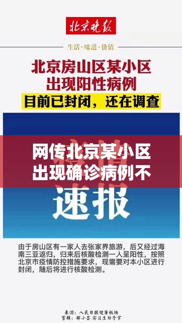 网传北京某小区出现确诊病例不实（北京首次公布确诊病例涉及小区）