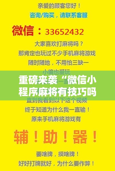 重磅来袭“微信小程序麻将有技巧吗”附开挂脚本详细教程