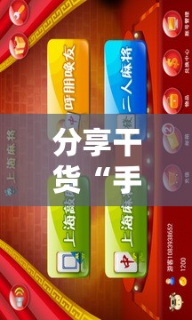 分享干货“手机麻将安装什么软件可以赢”掌握辅助功能必胜规则 分享干货“手机麻将安装什么软件可以赢”掌握辅助功能必胜规则