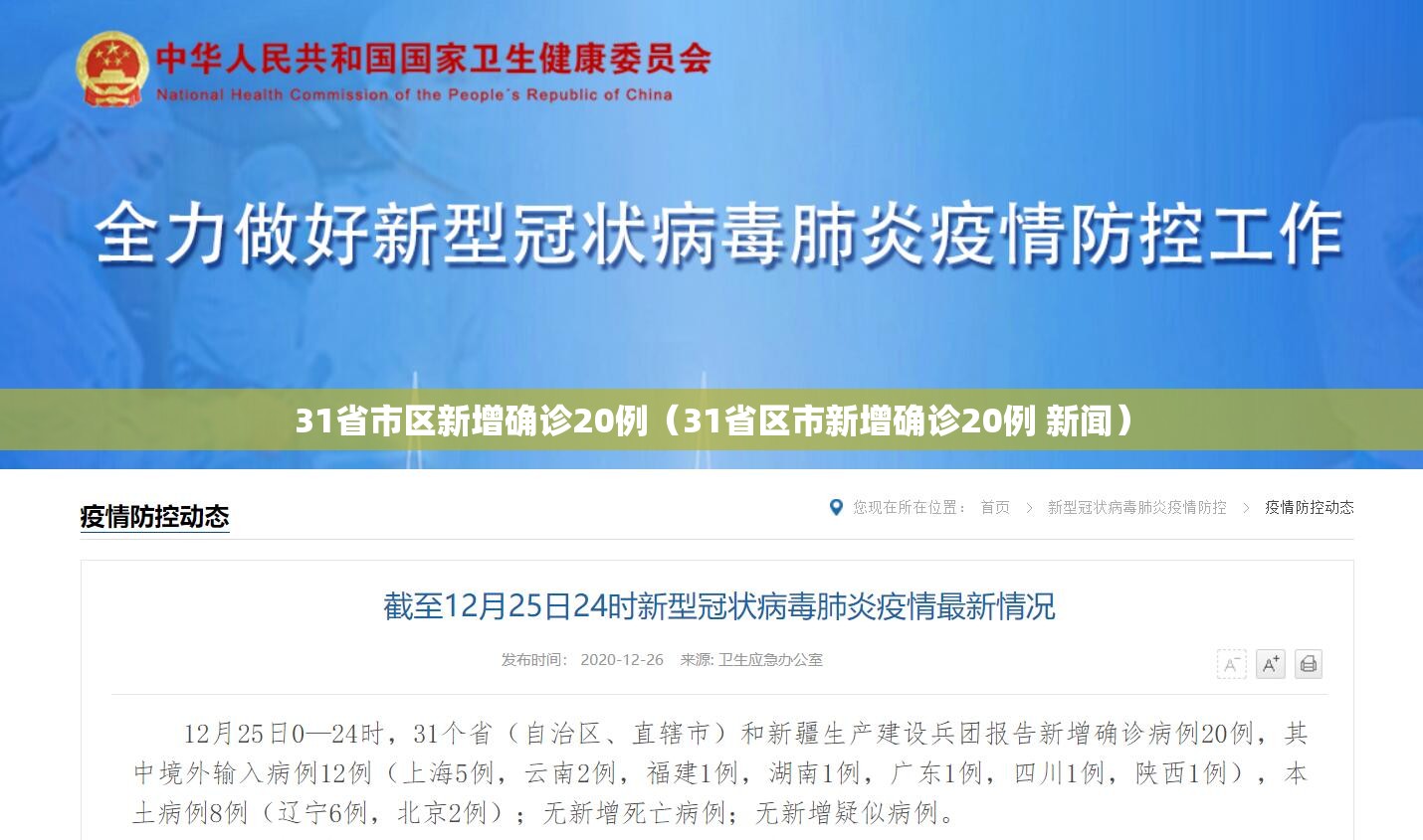 31省市区新增确诊20例(31省区市新增确诊20例 新闻) 31省市区新增确诊20例(31省区市新增确诊20例 新闻)