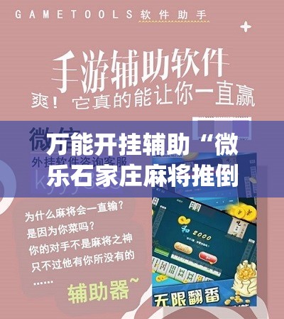 万能开挂辅助“微乐石家庄麻将推倒胡万能开挂”(原来确实是有插件) 万能开挂辅助“微乐石家庄麻将推倒胡万能开挂”(原来确实是有插件)