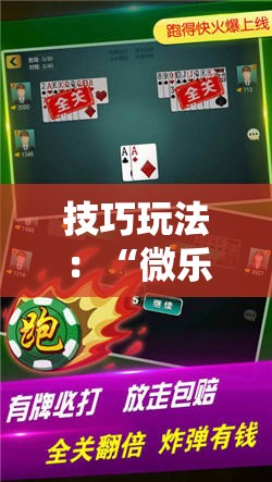 技巧玩法:“微乐山东麻将万能开挂器”科技辅助神器手机版教程 技巧玩法:“微乐山东麻将万能开挂器”科技辅助神器手机版教程