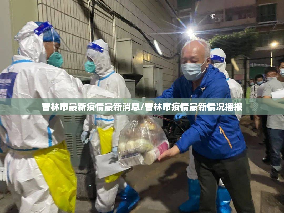吉林市最新疫情最新消息/吉林市疫情最新情况播报 吉林市最新疫情最新消息/吉林市疫情最新情况播报