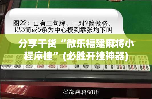 分享干货“微乐福建麻将小程序挂”(必胜开挂神器) 分享干货“微乐福建麻将小程序挂”(必胜开挂神器)
