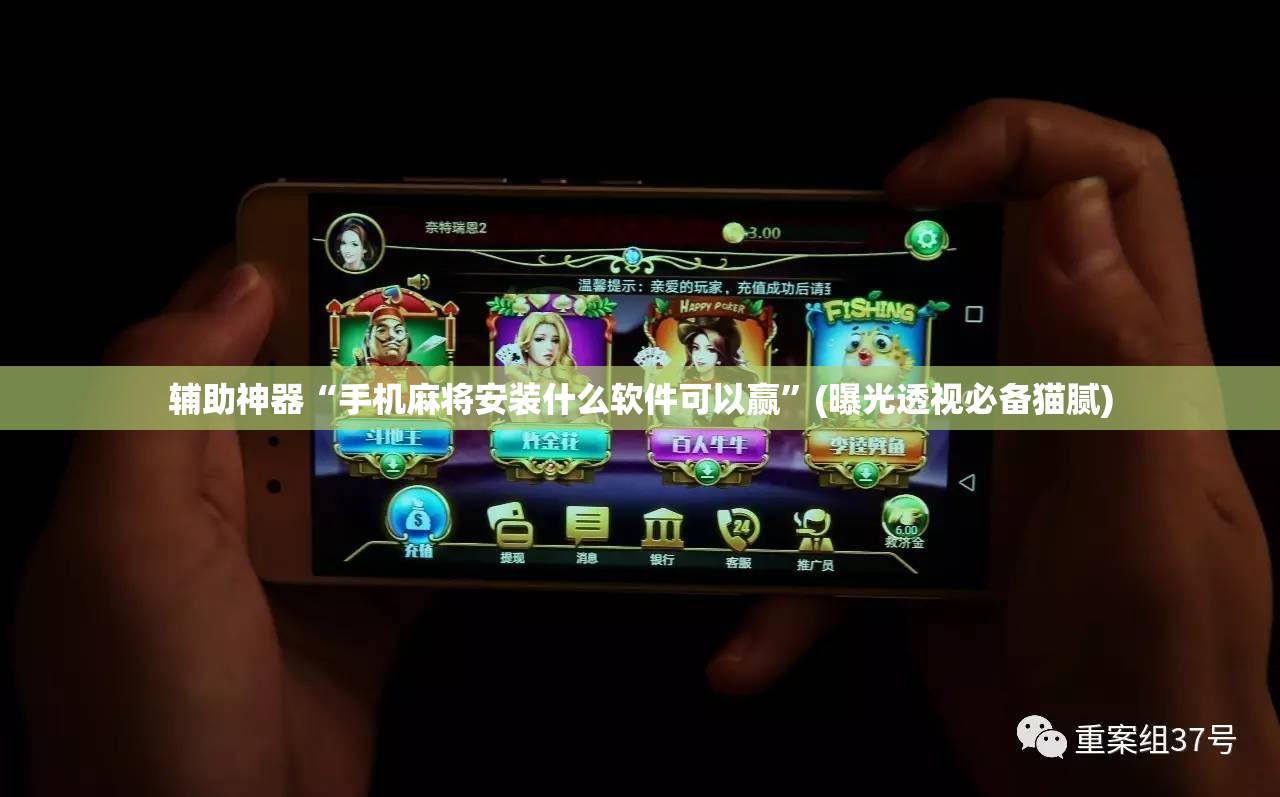 辅助神器“手机麻将安装什么软件可以赢”(曝光透视必备猫腻) 辅助神器“手机麻将安装什么软件可以赢”(曝光透视必备猫腻)