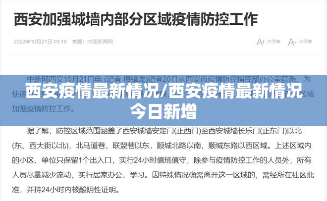 西安疫情最新情况/西安疫情最新情况今日新增 西安疫情最新情况/西安疫情最新情况今日新增