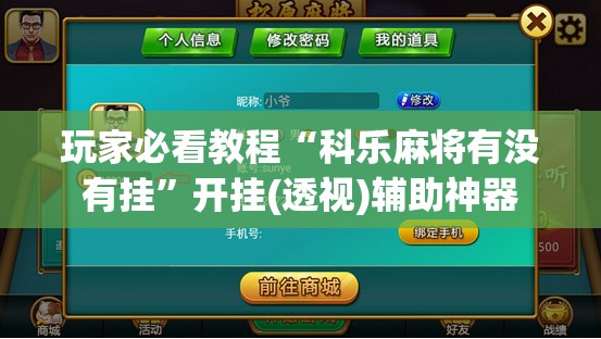 玩家必看教程“科乐麻将有没有挂”开挂(透视)辅助神器