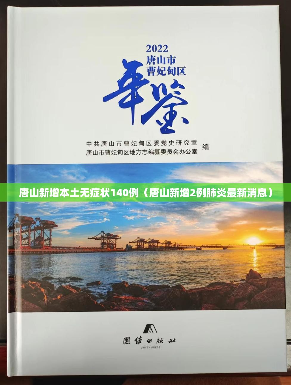 唐山新增本土无症状140例（唐山新增2例肺炎最新消息）