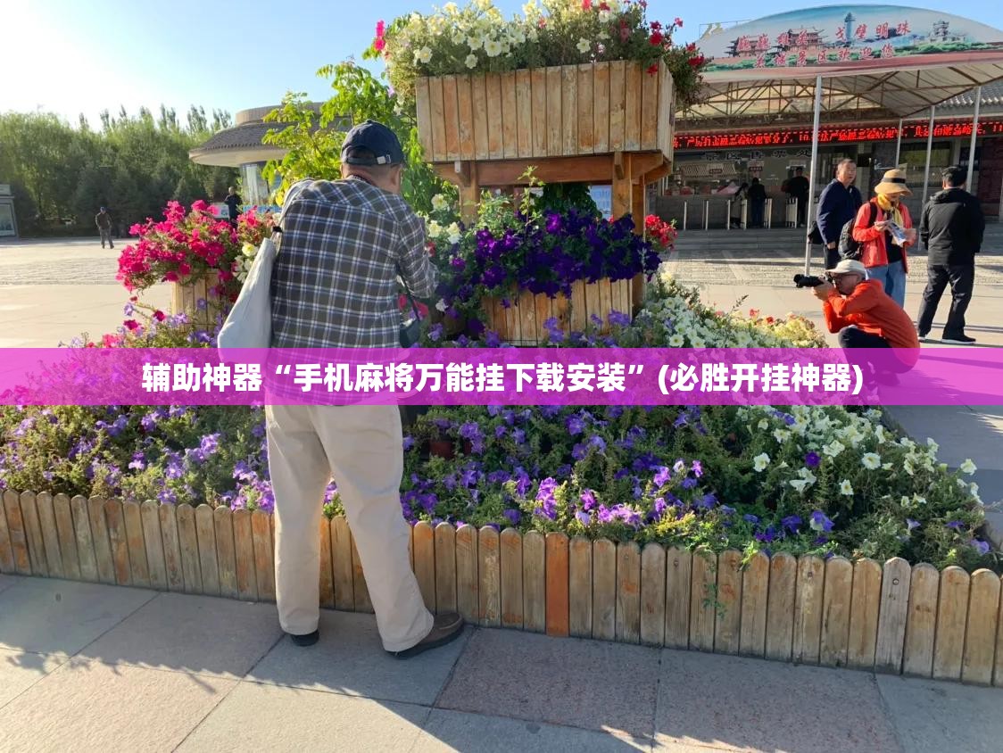 辅助神器“手机麻将万能挂下载安装”(必胜开挂神器) 辅助神器“手机麻将万能挂下载安装”(必胜开挂神器)