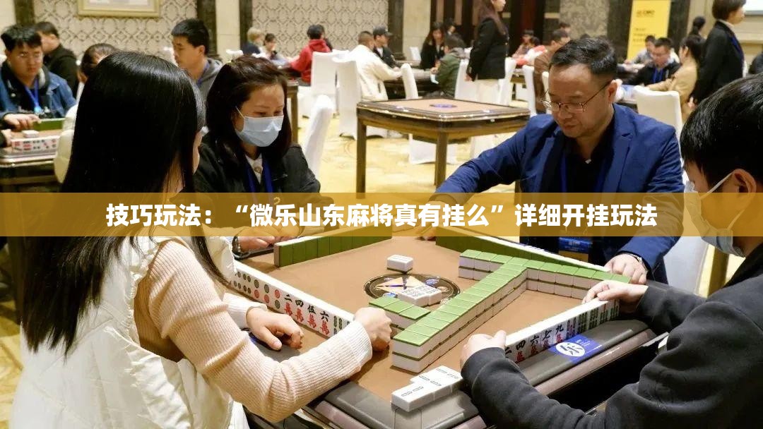 技巧玩法：“微乐山东麻将真有挂么”详细开挂玩法