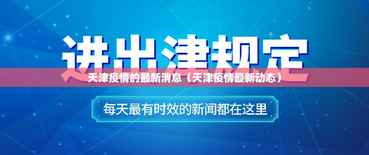 天津疫情的最新消息（天津疫情最新动态）