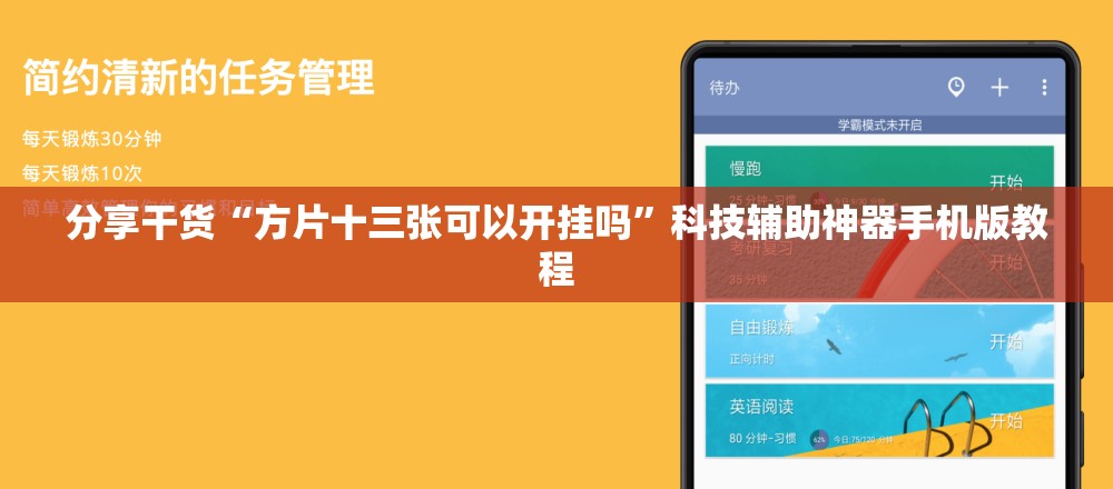 分享干货“方片十三张可以开挂吗”科技辅助神器手机版教程