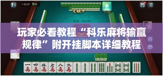 玩家必看教程“科乐麻将输赢规律”附开挂脚本详细教程