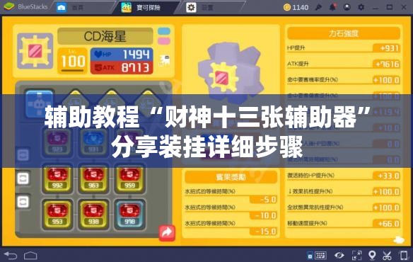 辅助教程“财神十三张辅助器”分享装挂详细步骤