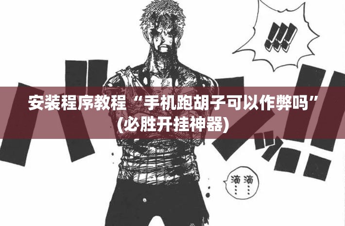 安装程序教程“手机跑胡子可以作弊吗”(必胜开挂神器) 安装程序教程“手机跑胡子可以作弊吗”(必胜开挂神器)