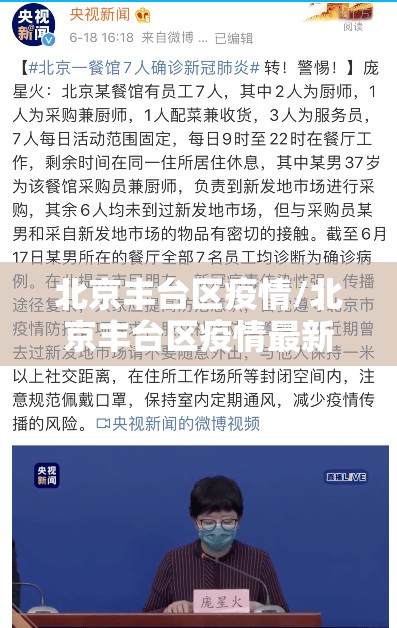 北京丰台区疫情/北京丰台区疫情最新消息今天
