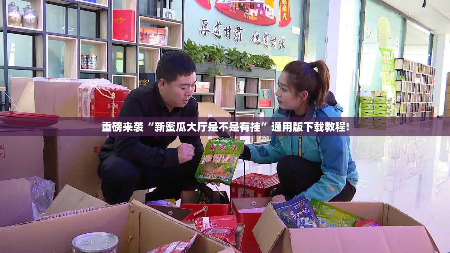 重磅来袭“新蜜瓜大厅是不是有挂”通用版下载教程!