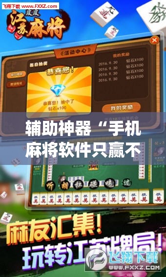 辅助神器“手机麻将软件只赢不输”(透视挂)辅助透视教程
