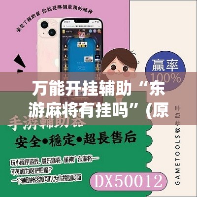 万能开挂辅助“东游麻将有挂吗”(原来确实是有插件) 万能开挂辅助“东游麻将有挂吗”(原来确实是有插件)