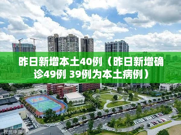 昨日新增本土40例（昨日新增确诊49例 39例为本土病例）