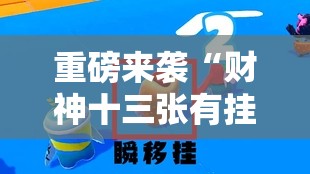 重磅来袭“财神十三张有挂吗”附开挂脚本详细教程