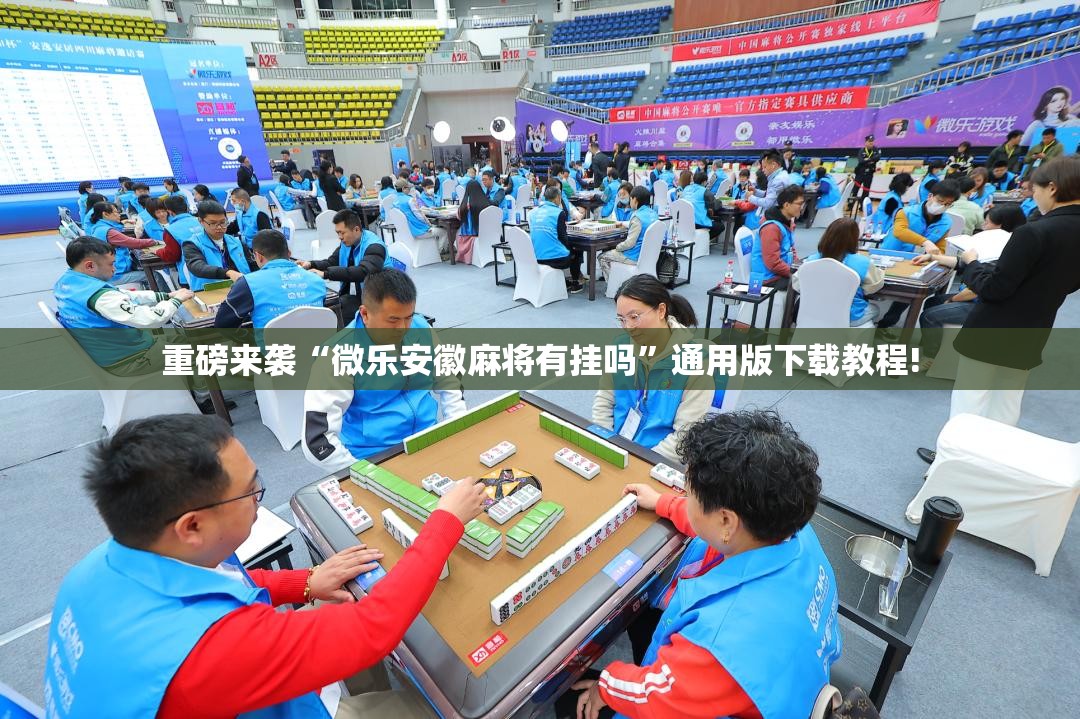 重磅来袭“微乐安徽麻将有挂吗”通用版下载教程!