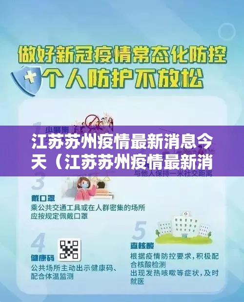 江苏苏州疫情最新消息今天(江苏苏州疫情最新消息今天新增) 江苏苏州疫情最新消息今天(江苏苏州疫情最新消息今天新增)