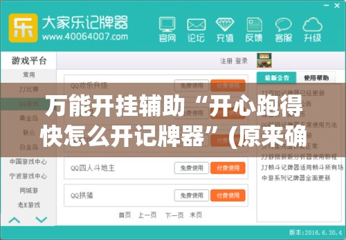 万能开挂辅助“开心跑得快怎么开记牌器”(原来确实是有插件)