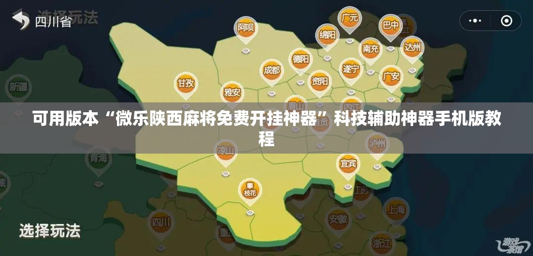 可用版本“微乐陕西麻将免费开挂神器”科技辅助神器手机版教程