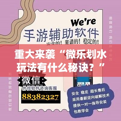 重大来袭“微乐划水玩法有什么秘诀？”(曝光透视必备猫腻)