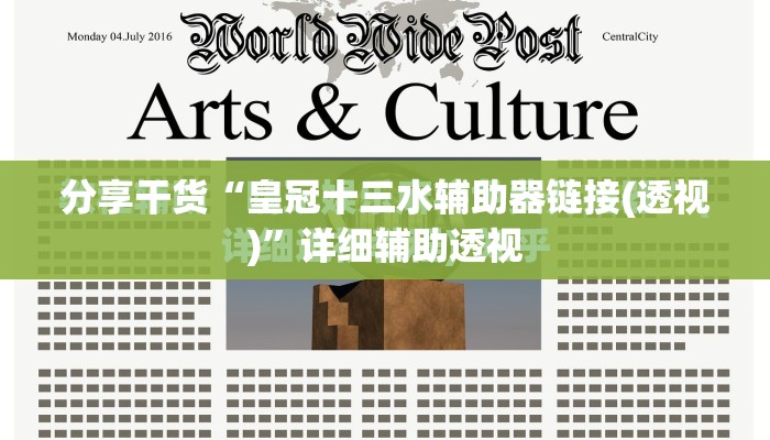 分享干货“皇冠十三水辅助器链接(透视)”详细辅助透视